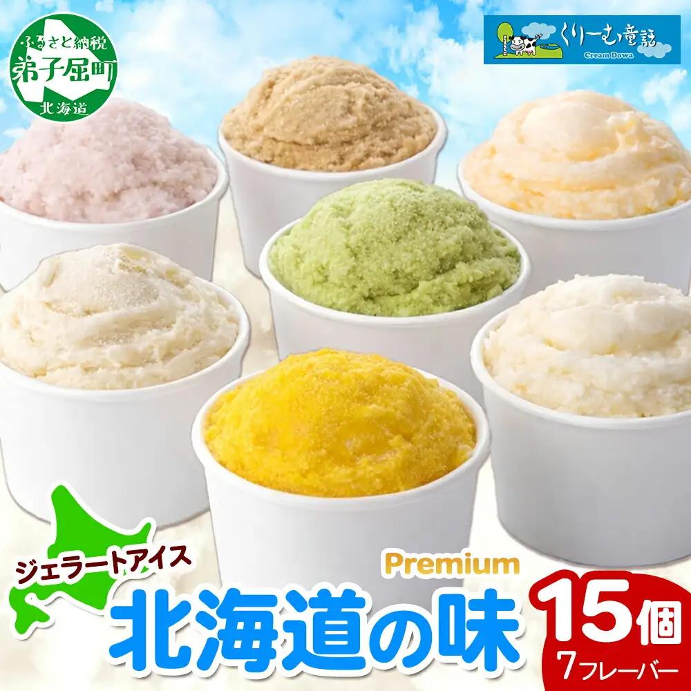 くりーむ童話 カップ アイス 100ml×15個 みるく クリームチーズ メロン かぼちゃ 桜もち ヘーゼルナッツ ピスタチオ アイスクリーム 詰め合わせ 送料無料 北海道 弟子屈町 2360