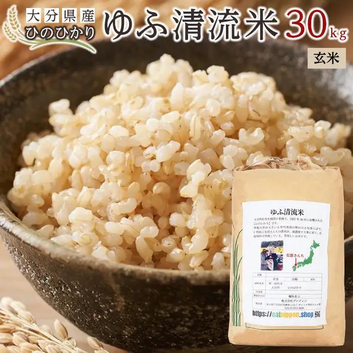 ＼年内発送／ 大分県産ひのひかり「ゆふ清流米」【玄米】30kg