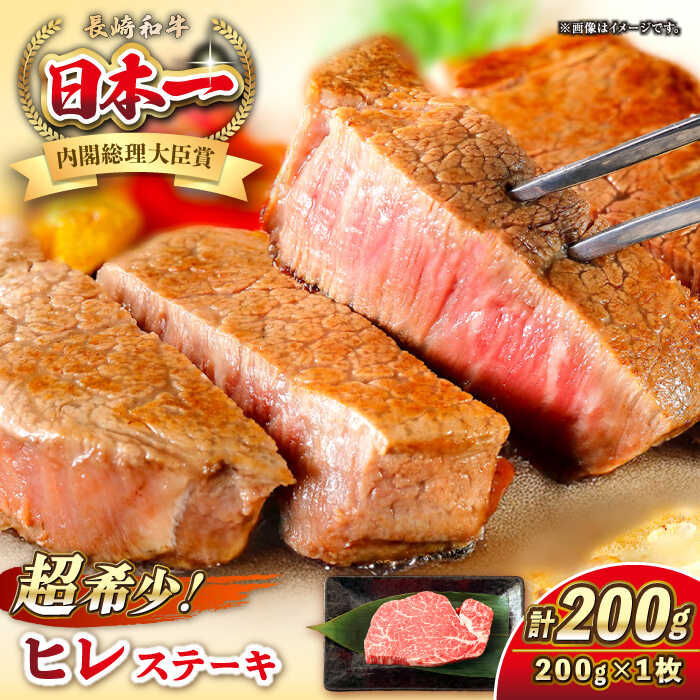 【ふるさと納税】長崎和牛 ヒレ ステーキ 200g×1 《壱岐市》【KRAZY MEAT】[JER098] A5 A4 冷凍 和牛 肉 牛肉 BBQ 詰め合わせ 贈り物