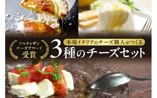 ★ 金賞受賞 ★ ファットリアビオ 北海道 イタリア職人が作る チーズ セット リコッタ モッツァレラ カチョカヴァロ 3種 グルメ お取り寄せ 食べ比べ 詰め合わせ アソート 冷蔵 北海道 札幌市