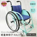 【ふるさと納税】アルミニウム合金製 軽量車椅子 KAL01 オーダーメイド【S-005】