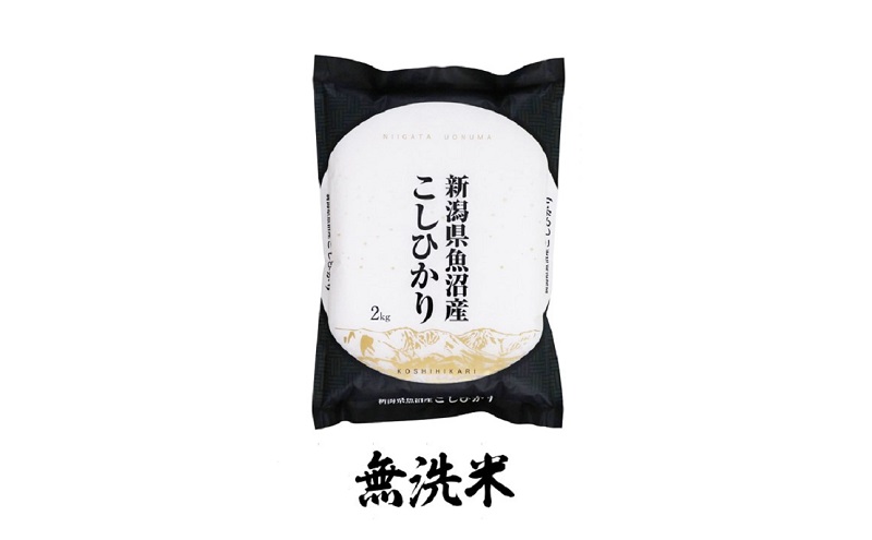 【令和6年産】魚沼産コシヒカリ　無洗米　2kg×全3回