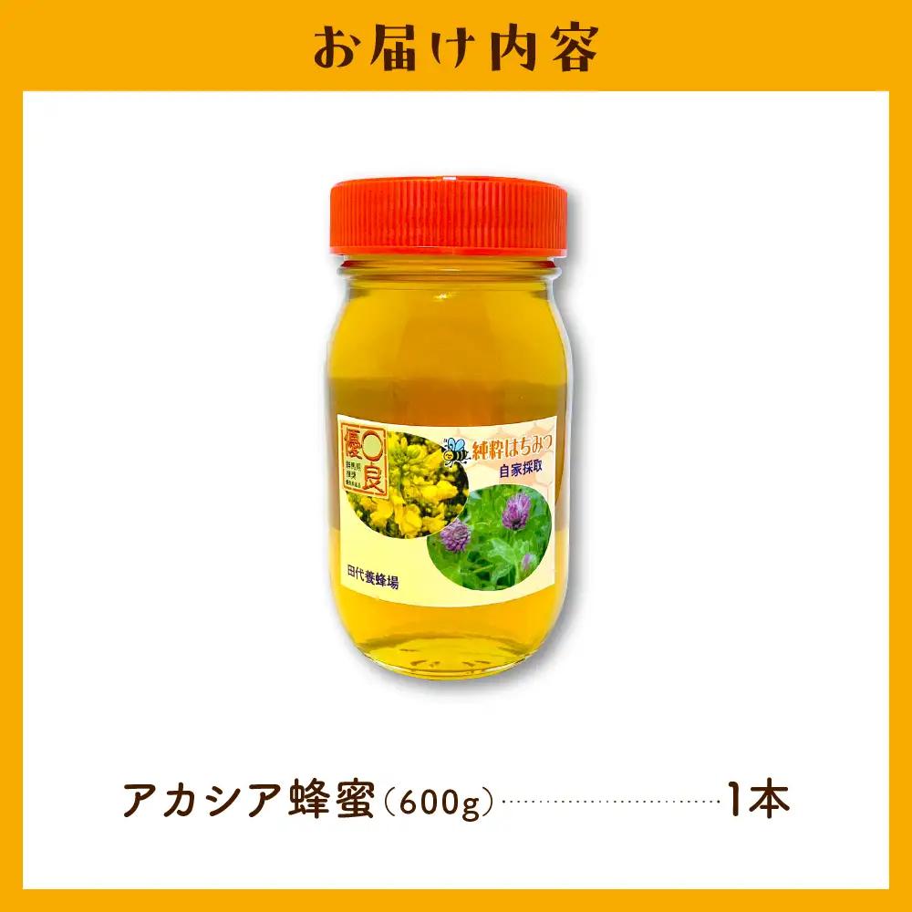 【9月発送】はちみつ 【千代田町の蜂蜜】アカシア蜂蜜 600g 群馬県 千代田町 ＜田代養蜂場＞ ※沖縄・離島配送不可 