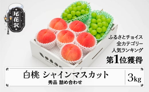 先行予約 白桃 シャインマスカット 秀品 詰め合わせ 3kg 【人気ランキング1位獲得歴あり】2025年産 令和7年産 山形県産 送料無料 もも ぶどう 果物 フルーツ ギフト 贈答 セット 組み合わせ   ※沖縄・離島への配送不可 ns-fshsx3
