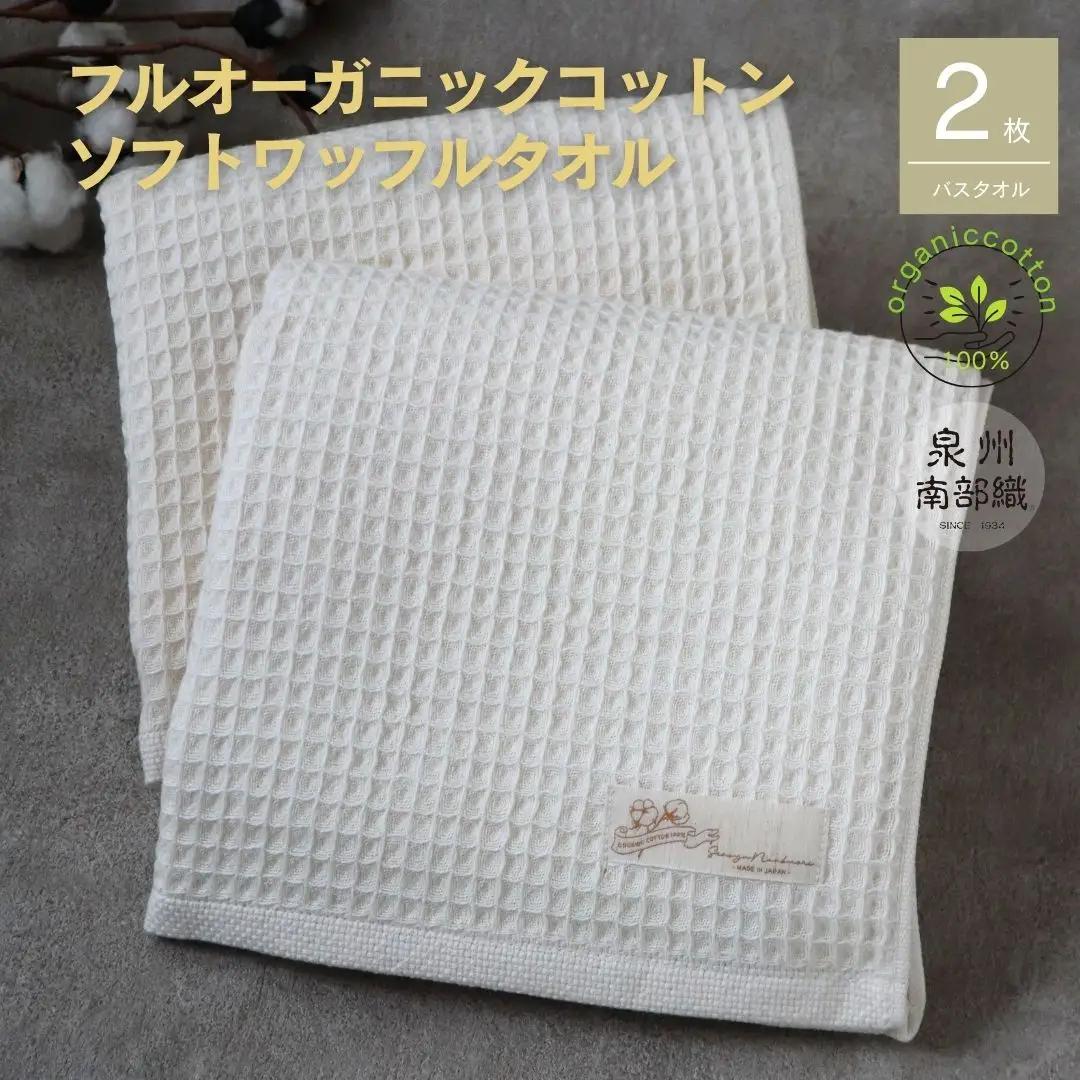 【オーガニックコットン100％】泉州南部織 ふんわりワッフルバスタオル2枚