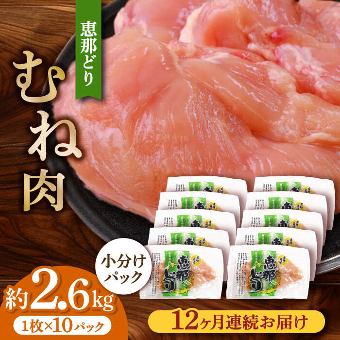 【ふるさと納税】【12回定期便】【冷凍】恵那どり むね肉 小分け 10枚セット (約2.6kg) 鶏肉 とりにく むね 冷凍 低カロリー 低脂肪 高タンパク 多治見市/トーノーデリカ [TEZ008]