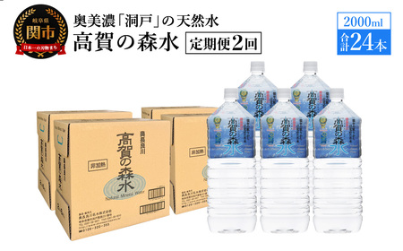 【定期便　2ヶ月】高賀の森水 24本 （2000ml6本入×4ケース）