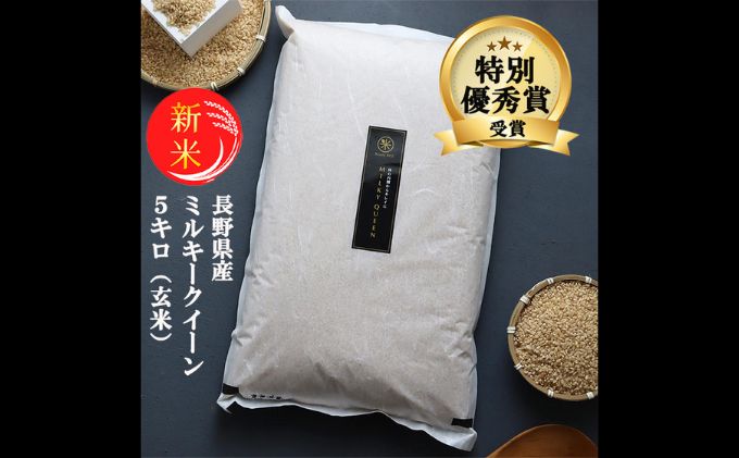 新米 予約 ミルキークイーン 玄米 5kg 令和7年産 米 お米 5キロ 産地直送 こめ コメ おこめ 送料無料 長野 長野県 長野県産 小諸 小諸市