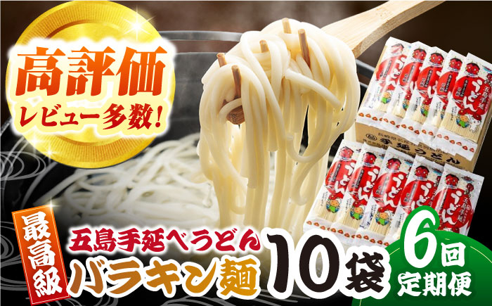 
【全6回定期便】バラキン麺10袋セット＋スープ付き　五島うどん　麺　保存食　手延べ　乾麺　五島市/中本製麺 [PCR011]
