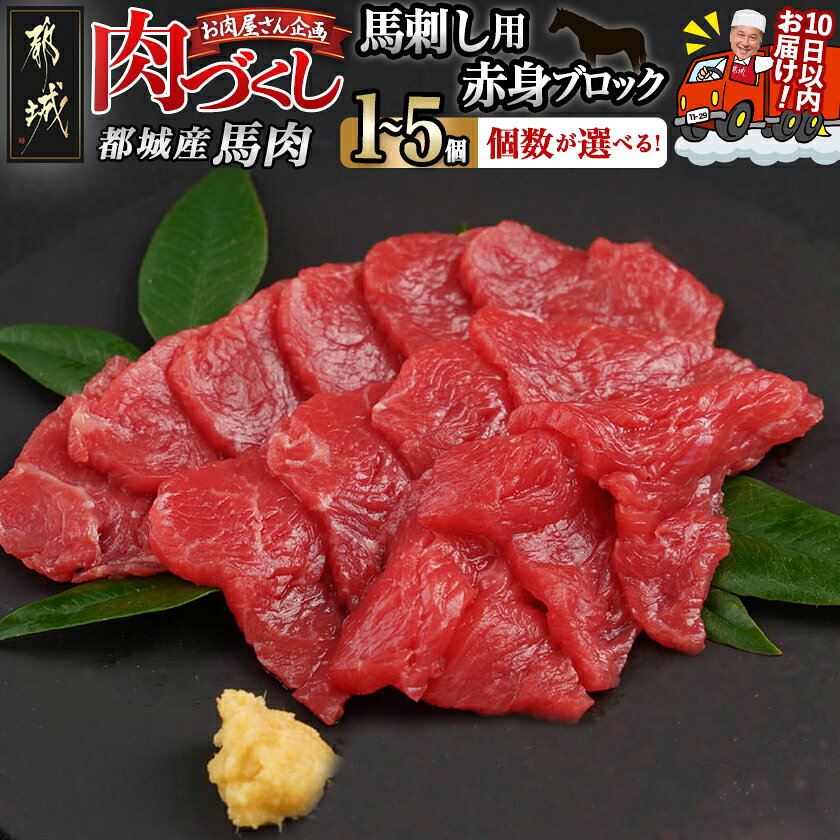 【ふるさと納税】【個数が選べる！】【肉づくし都城】都城産馬ブロック【赤身100g】 - 楽天限定 都城産 赤身肉 選べる個数 赤身100g1個/2個/3個/4個/5個 桜肉 個包装 すぐ届く 発送 早い 馬刺し 冷凍 送料無料 SKU-0111 【宮崎県都城市は2年連続ふるさと納税日本一！】