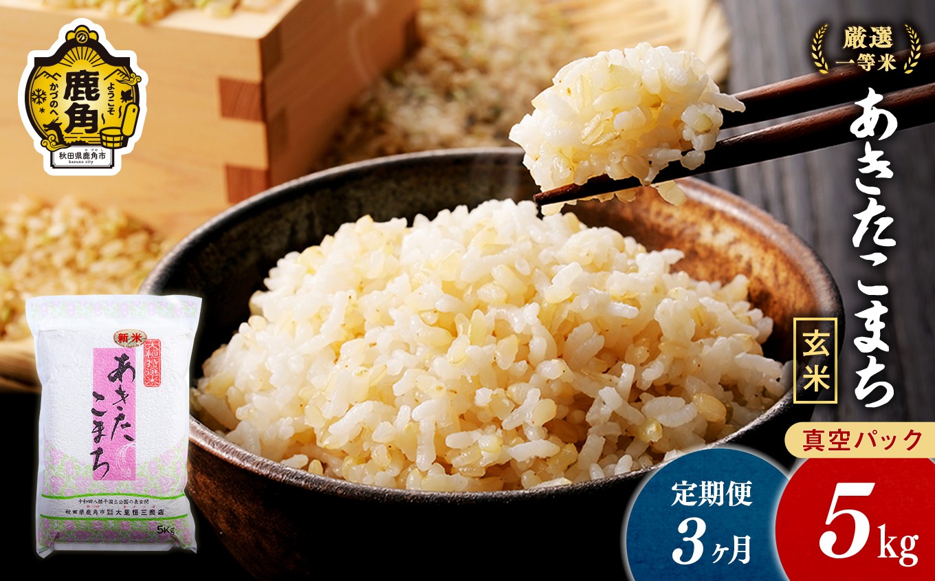 
                  【定期便】令和7年産 厳選一等米 ダイツネ あきたこまち 玄米 5kg×3回《3ヶ月定期便》計15kg【大里恒三商店】 定期 定期便 あきたこまち 米 真空 真空パック 保存 高品質 こめ コメ ご飯 ごはん お米 厳選 一等米 秋田県 秋田 あきた 鹿角市 鹿角 かづの 国産 産地直送
                