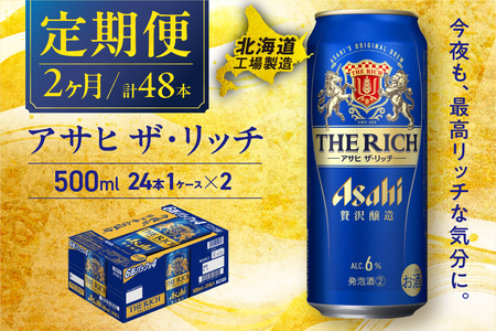 【定期便2ヶ月】アサヒザ・リッチ＜500ml＞24缶1ケース北海道工場製造 おすすめ定期便 ビール 定期便ビール 定期配送 缶ビール定期便 発泡酒 ビール工場製造 アサヒビール 新ジャンル