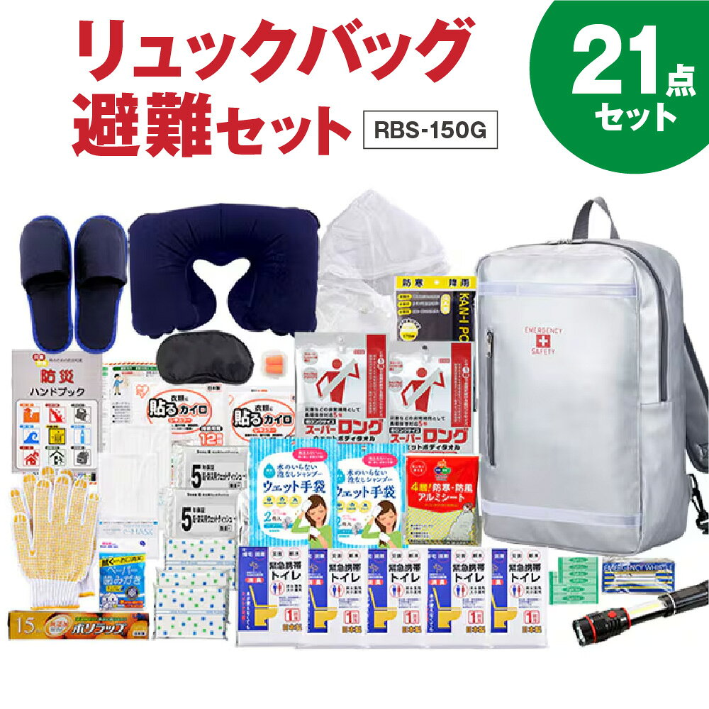【ふるさと納税】リュックバッグ避難セット RBS-150G スマート デザイン 防災 玄関 オフィス 物置 長方型 スペース 保管 避難グッズ 防災セット 防災グッズ 非常用 緊急 備蓄 送料無料 大阪市 大阪府