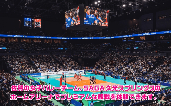 バレーボール 試合観戦 チケット スポーツ SAGA久光スプリングス ハイタッチ 記念撮影