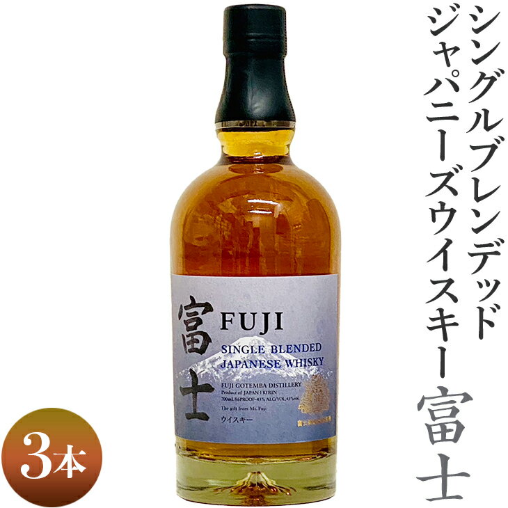 【ふるさと納税】シングルブレンデッドジャパニーズウイスキー富士　3本｜ 酒 お酒 洋酒 アルコール 国産 ウィスキー ジャパニーズウイスキー キリン KIRIN 富士御殿場蒸溜所 シングルブレンデッド ロック 700ml 2.1L ハイボール 静岡県 御殿場市 ギフト 贈答◇