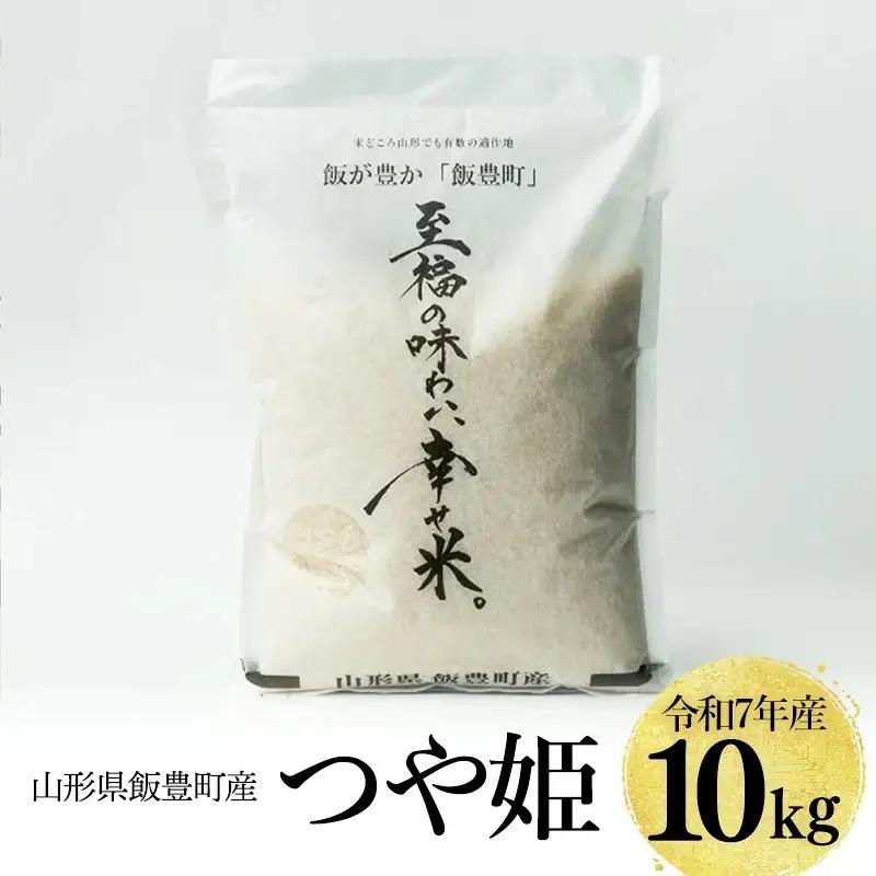 令和7年産 白米 精米 つや姫 10kg 「至福の味わい、 幸せ米。」  - 米 ごはん 銘柄 ブランド米 山形県 飯豊町
