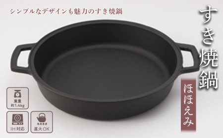 南部鉄器 すき焼き鍋 ほほえみ 直火対応 IH対応 岩鋳 日本製 すき焼き 鍋 南部鉄器なべ 鉄分補給 貧血予防 キッチン キッチン用品 キッチングッズ 調理器具 南部鉄 鉄鍋 おしゃれ 鉄分 健康 工芸品 民芸品 伝統工芸品 岩手 岩手県 盛岡市