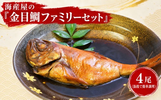 海産屋の「金目鯛ファミリーセット」 金目鯛 きんめ 煮付け 煮つけ 250ｇ 冷凍 西伊豆 伊豆 ギフト お歳暮 お中元