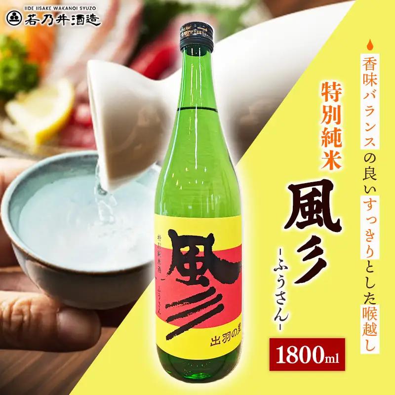 特別純米酒 風彡(ふうさん) 1800ml - お酒 アルコール 純米 贈り物 山形県 飯豊町
