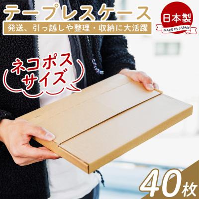 ふるさと納税 香南市 【7日程度で発送】テープレスケース(ネコポスサイズ) 40枚 ta-0050