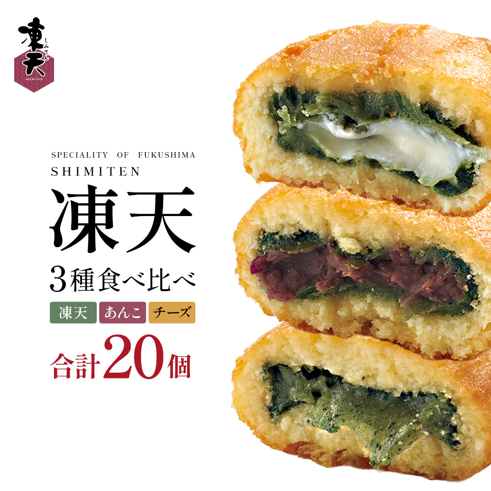 冷凍凍天3種食べ比べセット（20個）　【07301-0238】