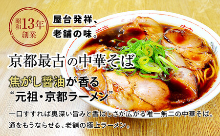 【京都・たかばし】新福菜館 中華そば ＜1人前×6袋＞［ 京都 老舗中華そば専門店 行列店 有名店 秘伝焦がし醬油タレ ラーメン 人気 おすすめ 冷凍食品 長期保存 袋麺 お取り寄せ 通販 送料無料 