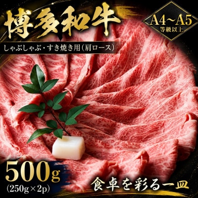 【A4～A5】博多和牛しゃぶしゃぶすき焼き用(肩ロース)500g(250g×2p)(宇美町)【配送不可地域：離島】