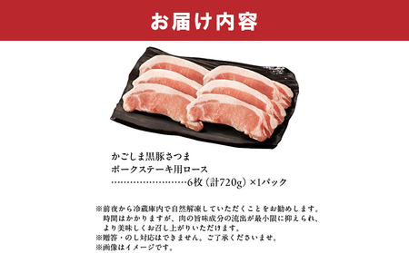 南九州市産かごしま黒豚さつま厚切りポークステーキ 6枚【配送不可地域：離島】【1186089】