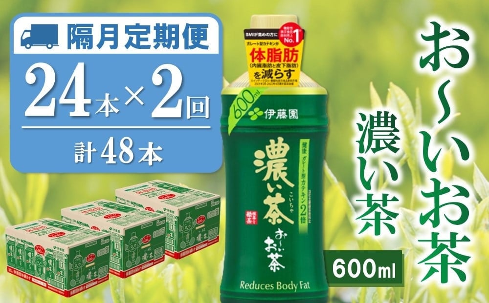
            【隔月2回定期便】おーいお茶濃い茶 600ml×24本(合計2ケース)【伊藤園 お茶 緑茶 濃い 渋み まとめ買い 箱買い ケース買い カテキン 2倍 体脂肪 備蓄 防災 熱中症】K071487
          