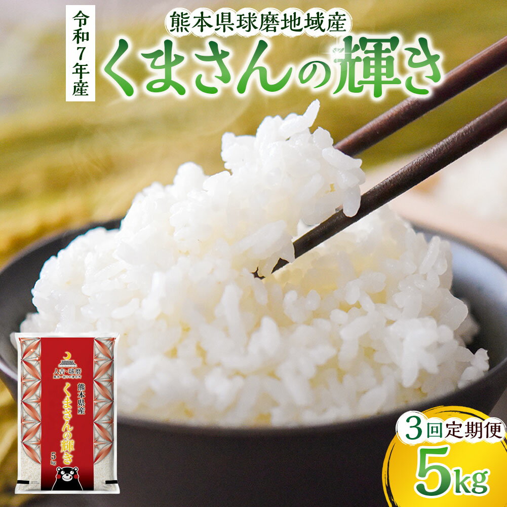 【ふるさと納税】【3回定期便】熊本県球磨地域産 くまさんの輝き 5kg ／ 米 お米 精米 白米 ご飯 ごはん こめ コメ おこめ ライス 飯 国産 九州 農産物 食品 定期便 常温 熊本県 湯前町 送料無料