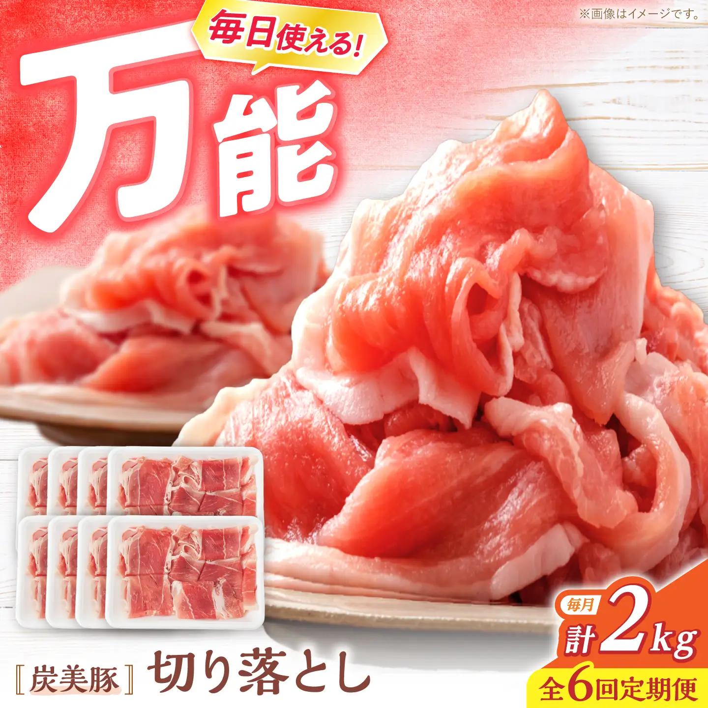 6回定期便 豚肉 切り落とし 2kg CFA015 国産豚