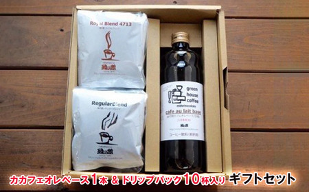 【期間限定 お中元】（2025年7月頃から順次発送）カフェオレベース1本&ドリップパック10杯入りギフトセット（ロイヤルドリップ5杯＆レギュラードリップ5杯）コーヒー 珈琲 ドリップ 下呂温泉 緑の館 ギフト 贈り物 珈琲 ドリップ カフェオレ ドリップバッグ ドリップパック ドリップバック 御中元【17-26y】