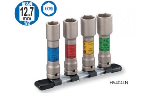 インパクト用薄形ロングホイルナットソケットセット（ホルダー付） HA404LN【受注過多のため生産が追い付かず、お届けまでにお時間がかかる場合がございます】