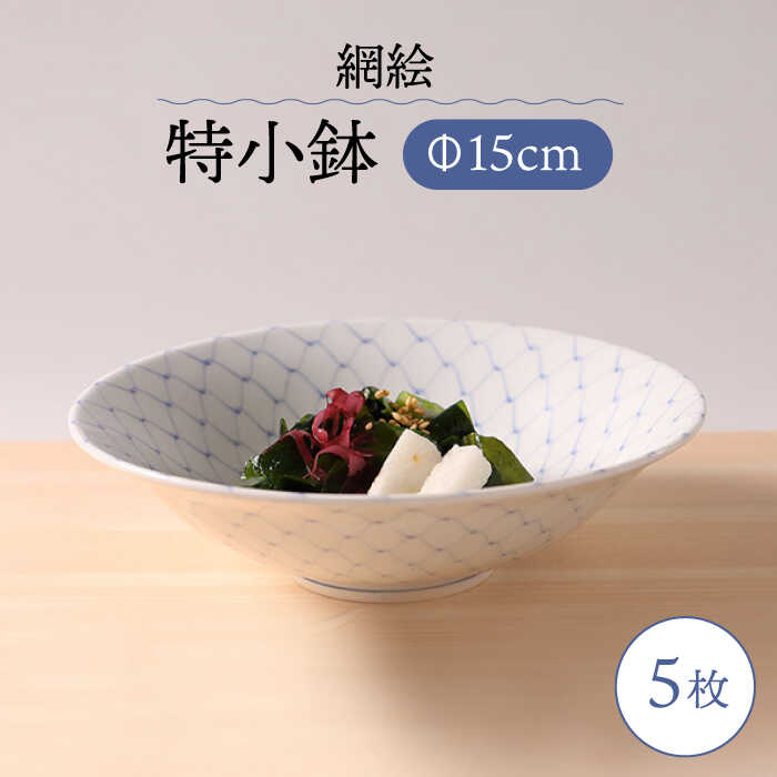 【ふるさと納税】【波佐見焼】網絵（あみえ）特小鉢 網模様 5枚セット【福田陶器店】[PA322]