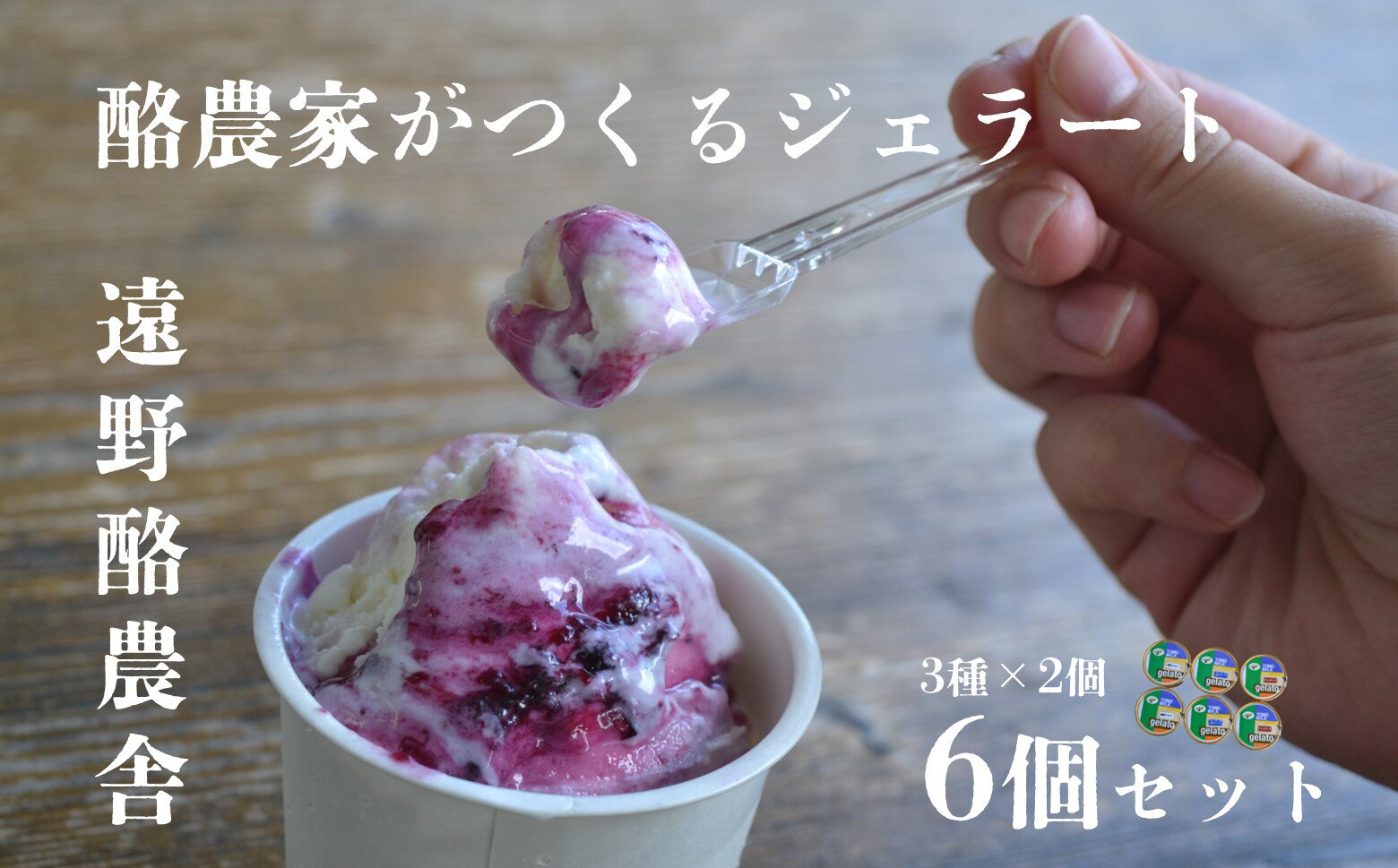 【ふるさと納税】遠野酪農舎 ジェラート 130ml 6個 食べ比べ セット アイス 岩手県 遠野市 夢 産直 かみごう ジェラート工房 ミルク アイスクリーム 人気 スイーツ お菓子 洋菓子 デザート スイーツ デザートカップ デザート詰め合わせ 送料無料 酪農家 牧場 牛乳 濃厚