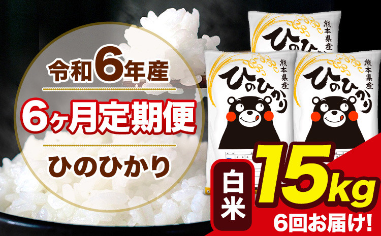 
            令和6年産 【6ヶ月定期便】 ひのひかり 白米 15kg 5kg×3袋 計6回お届け 熊本県産 こめ コメ 白米 精米 荒尾市 ひの 米 定期 《お申込み月の翌月から出荷開始》
          