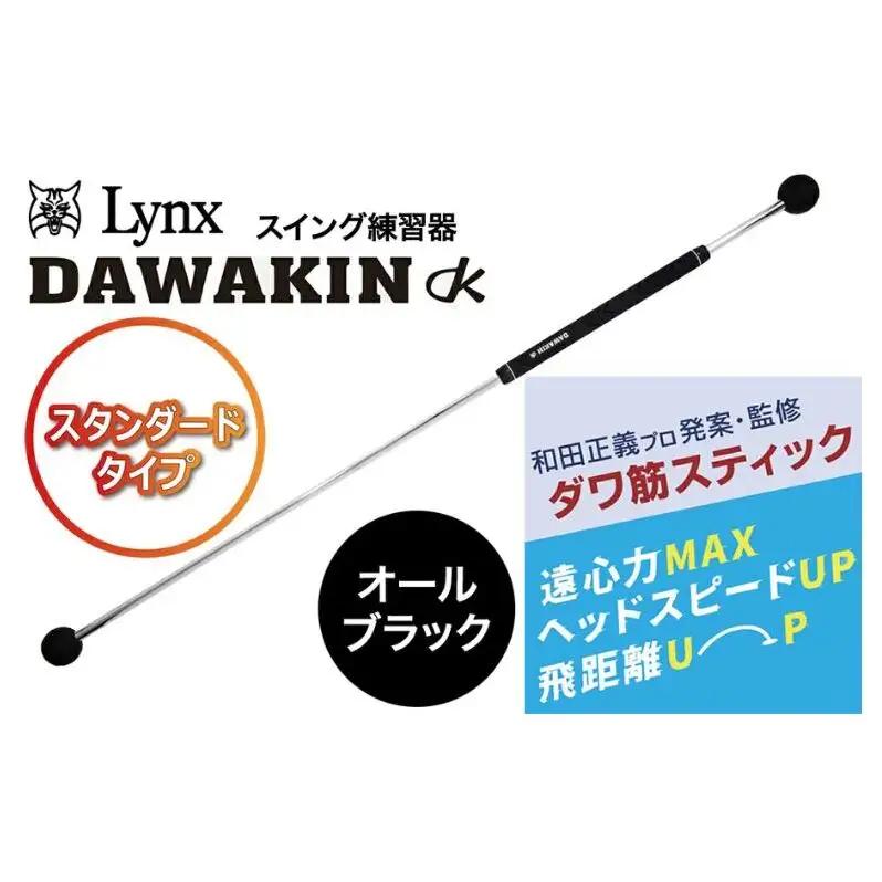 ゴルフ リンクスゴルフ ゴルフ練習 器具 ダワ筋スティック スタンダードタイプ オールブラック 1本 ゴルフ練習器具 スイング 矯正 スイング練習器具 スイング練習 素振り 棒 飛距離アップ ゴルフ用品 ゴルフ用具 トレーニング 練習 兵庫県 姫路市