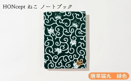HONcept ねこ ノートブック 唐草猫丸 緑色 ノート 文房具 日記 テキスタイル 雑貨 ギフト プレゼント 文京区 東京都