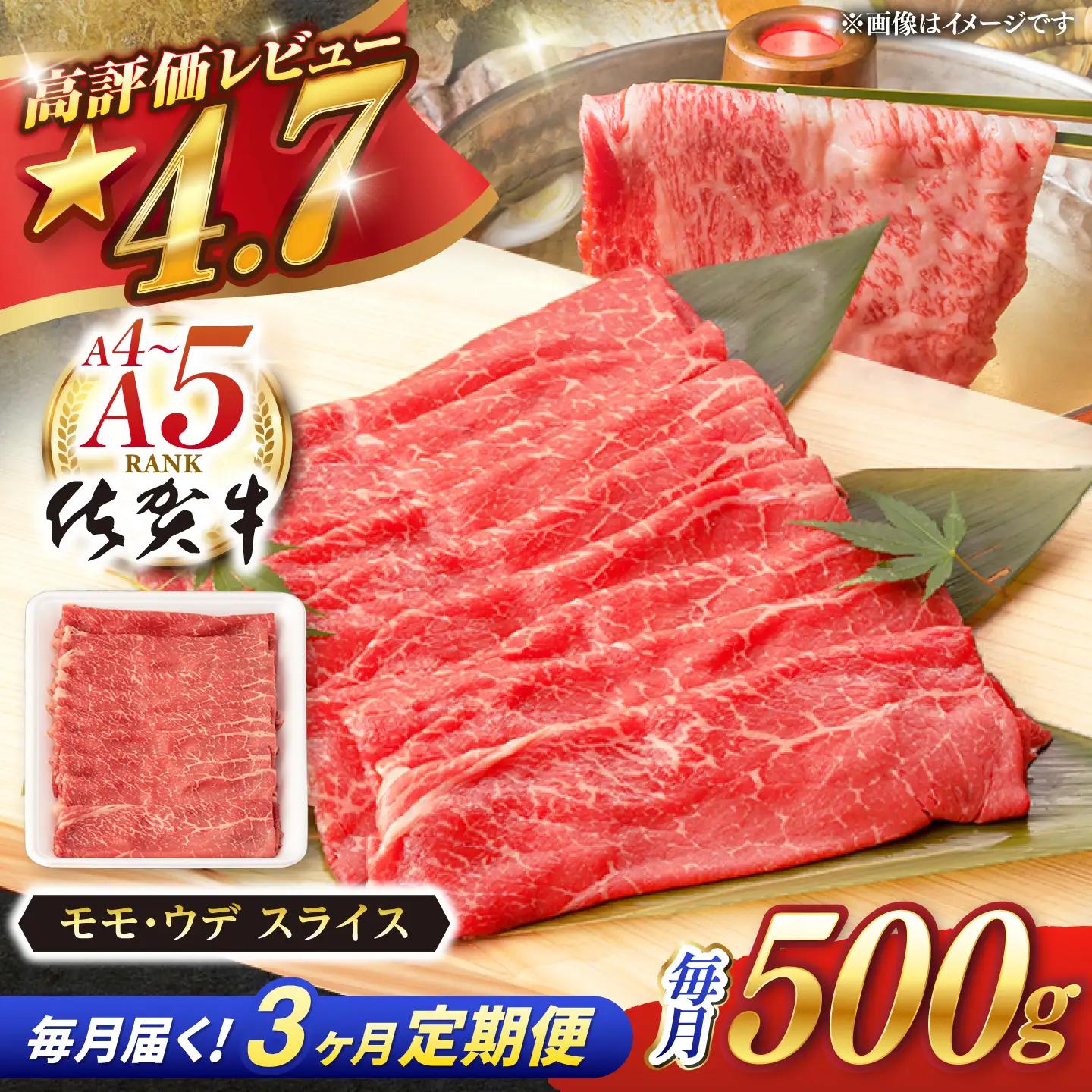 【定期便】 牛肉スライス 佐賀牛 総計1.5kg NAB041 牛肉スライス 全3回