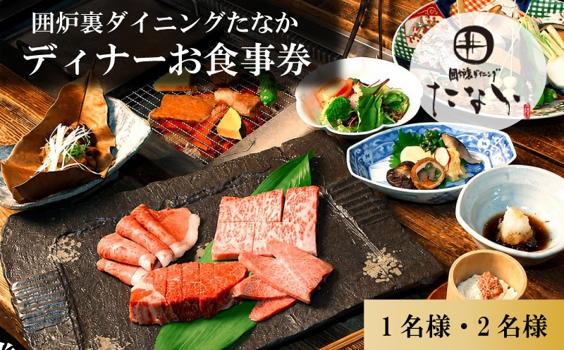 
                  お食事券 ディナーお食事券 1~2名分 囲炉裏ダイニングたなか お食事チケット ディナーチケット 食事券 チケット 利用券 食事 旅行 観光 ディナー 食事 料理  人気 おすすめ 記念日 ギフト  補助券 料理 お祝い プレゼント 贈答 ギフト 父の日 母の日 贈り物 お歳暮 お中元 有限会社ゆうせい 奈良県 奈良市 なら奈良県 奈良市 奈良 
                