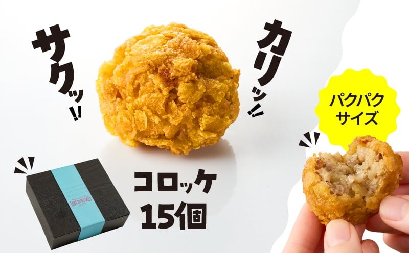 
            2655 カリッ！サクッ！コロッケ 20個　KN104-002
          