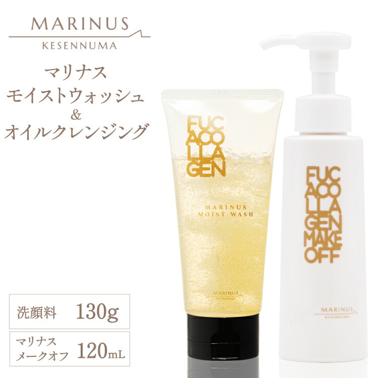 【ふるさと納税】 マリナスモイストウォッシュ 洗顔料 130g マリナスメークオフ 120mL 計2点 セット [KESEMO MARINUS 宮城県 気仙沼市 20565396]