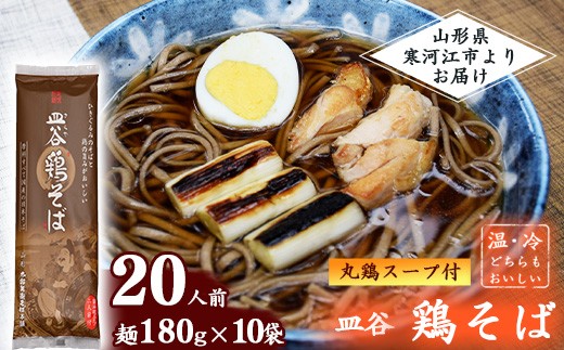 丸鶏スープ付 皿谷 鶏そば 20人前（10束） 麺 乾麺 蕎麦 山形 太郎兵衛そば本舗　015-F-TB011