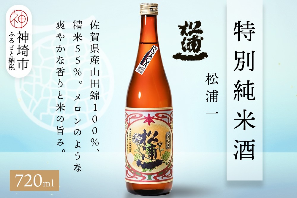 
            松浦一特別純米酒  720ml【酒 日本酒 スッキリ 芳醇 さわやか 肉料理に合う酒 純米酒 ふるさと納税】(H116182)
          