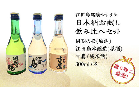 【全12回】日本酒 お試し飲み比べセット300mL×3種 日本酒[XAF034]