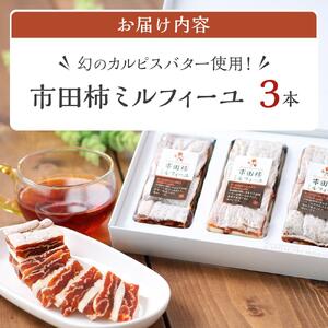 幻のカルピスバター使用！市田柿ミルフィーユ3本セット