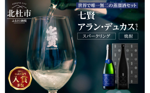 七賢 アラン・デュカスセット（スパークリング・焼酎）　スパークリング日本酒 焼酎 セット 720ml×2本 酒 サステナブル・スピリッツ 飲み比べ 贈り物 母の日 父の日 ギフト 白州 山梨銘醸