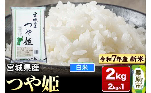 【新米受付】【令和7年産・白米】宮城県産 つや姫 2kg (2kg×1袋)