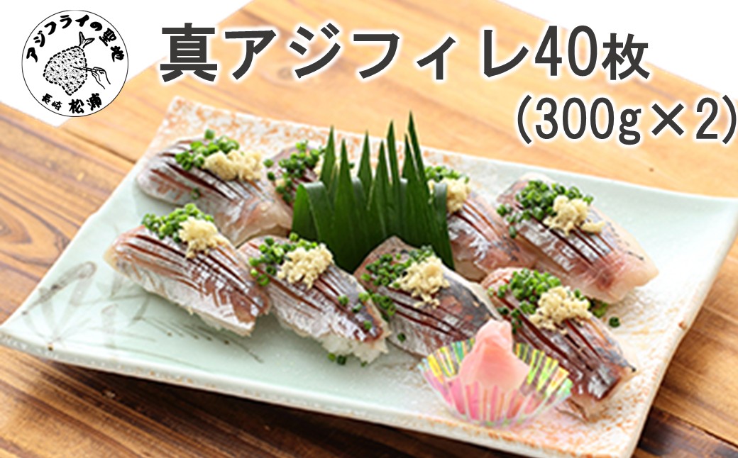 真アジフィレ40枚(300g×2P)( 真アジ あじ 産地直送 お取り寄せ 送料無料 松浦市 )【B2-229】