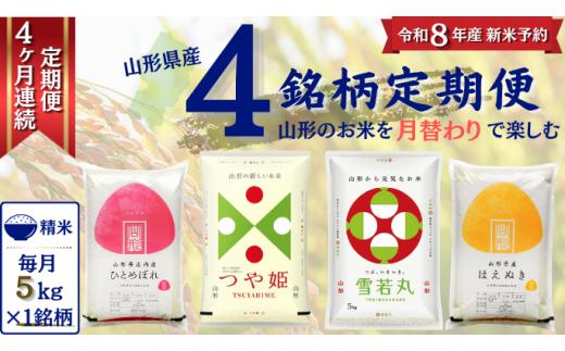 【定期便】 精米 4銘柄（はえぬき つや姫 雪若丸 ひとめぼれ）食べ比べセット 各5kg 4ヶ月連続中旬発送 計20kg（11月～2月）